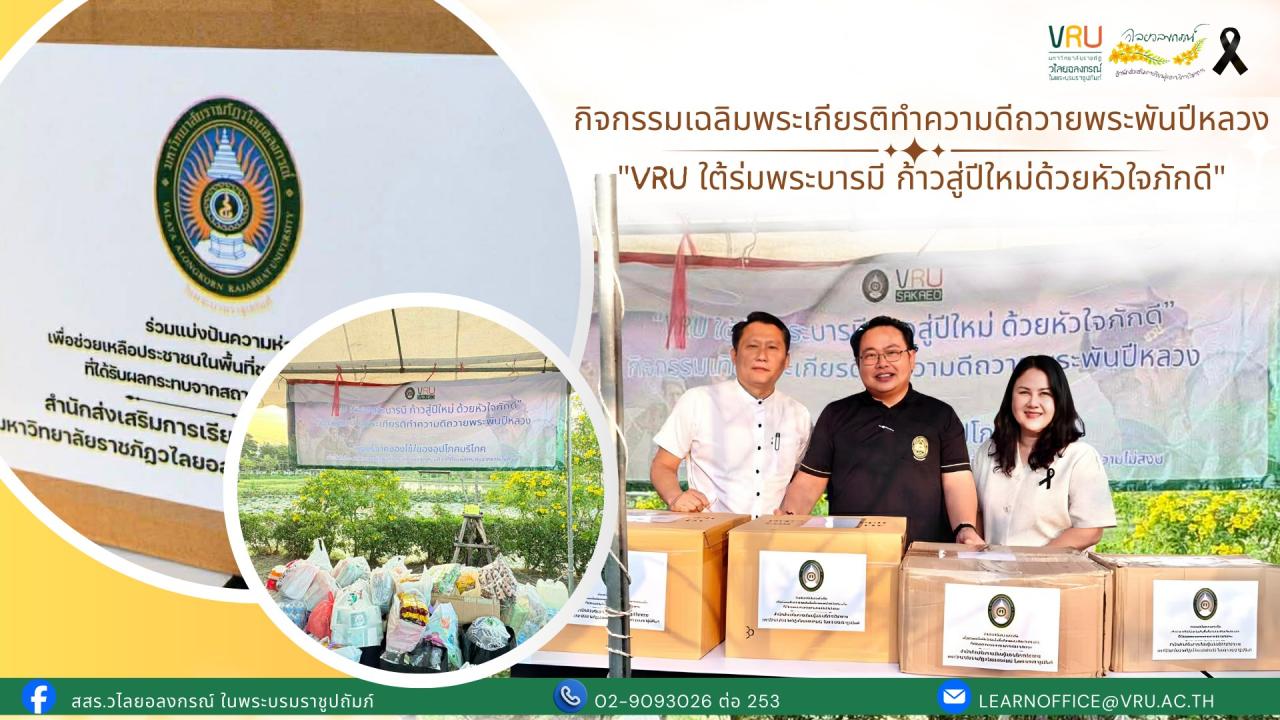 24 ธันวาคม 2568 ร่วมบริจาค "ของใช้และเครื่องอุปโภคบริโภค" เพื่อช่วยเหลือประชาชนในพื้นที่ชายแดนจังหวัดสระแก้วที่ได้รับผลกระทบ จากความไม่สงบ 