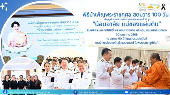 30 มกราคม 2569 พิธีบำเพ็ญพระราชกุศล สตมวาร 100 วัน ทำบุญตักบาตรข้าวสาร-อาหารแห้ง พระสงฆ์ 10 รูป "น้อมอาลัย แม่ของแผ่นดิน" สมเด็จพระนางเจ้าสิริกิติ์ พระบรมราชินีนาถ พระบรมราชชนนีพันปีหลวง 