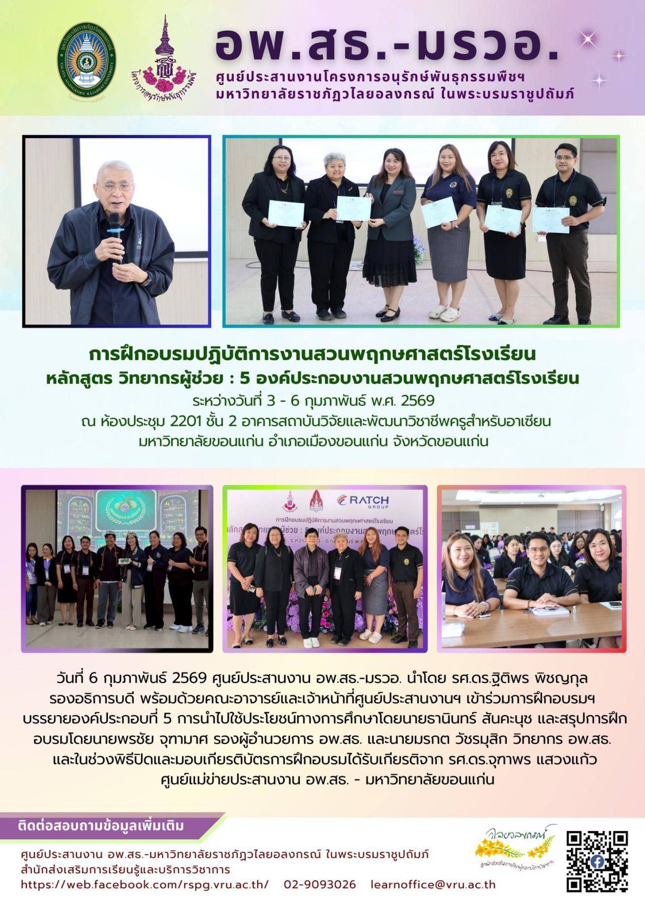 6 กุมภาพันธ์ 2569 การฝึกอบรมปฏิบัติการงานสวนพฤกษศาสตร์โรงเรียน หลักสูตรวิทยากรผู้ช่วย : 5 องค์ประกอบงานสวนพฤกษศาสตร์โรงเรียน