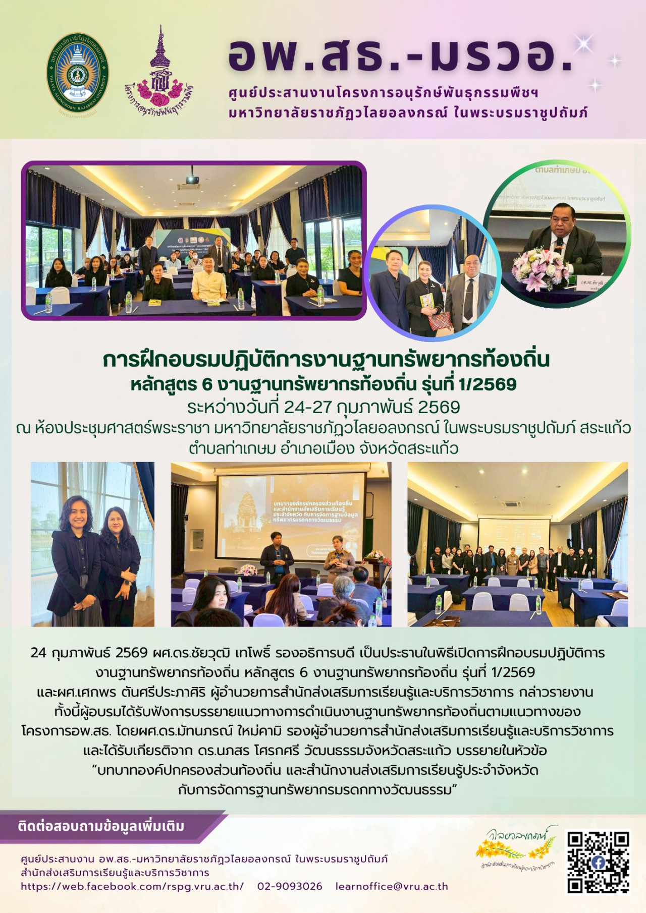 24-27 กุมภาพันธ์ 2569 การฝึกอบรมปฏิบัติการงานฐานทรัพยากรท้องถิ่น หลักสูตร 6 งานฐานทรัพยากรท้องถิ่น รุ่นที่ 1/2569
