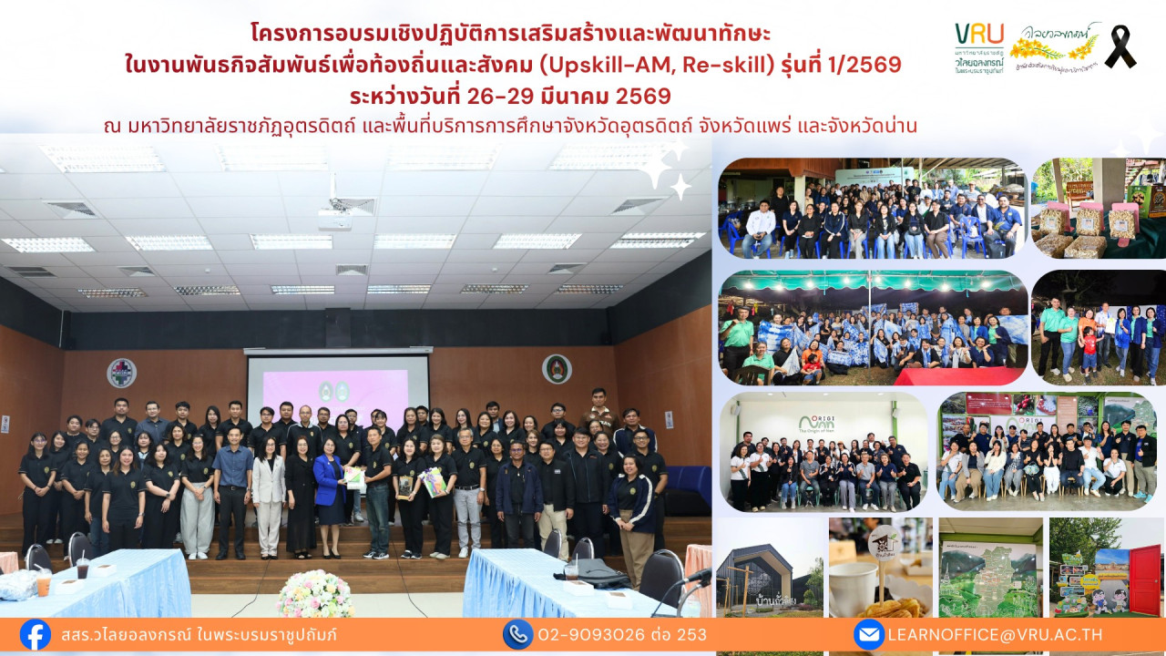 26-29 มีนาคม 2569 โครงการอบรมเชิงปฏิบัติการเสริมสร้างและพัฒนาทักษะในงานพันธกิจสัมพันธ์เพื่อท้องถิ่นและสังคม (Upskill-AM, Re-skill) รุ่นที่ 1/2569 จำนวน 50 คน