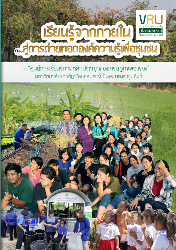 หนังสือถ่ายทอดเรียนรู้จากภายในสู่การถ่ายทอดองค์ความรู้เพื่อชุมชน