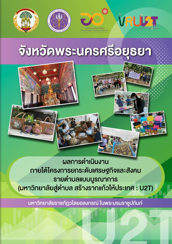 ผลการดำเนินงานภายใต้โครงการยกระดับเศรษฐกิจและสังคมรายตำบลแบบบูรณาการ (มหาวิทยาลัยสู่ตำบล สร้างรากแก้วให้ประเทศ : U2T)  จังหวัดพระนครศรีอยุธยา 