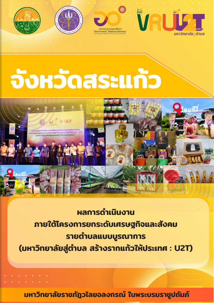 ผลการดำเนินงานภายใต้โครงการยกระดับเศรษฐกิจและสังคมรายตำบลแบบบูรณาการ (มหาวิทยาลัยสู่ตำบล สร้างรากแก้วให้ประเทศ : U2T) จังหวัดสระแก้ว 