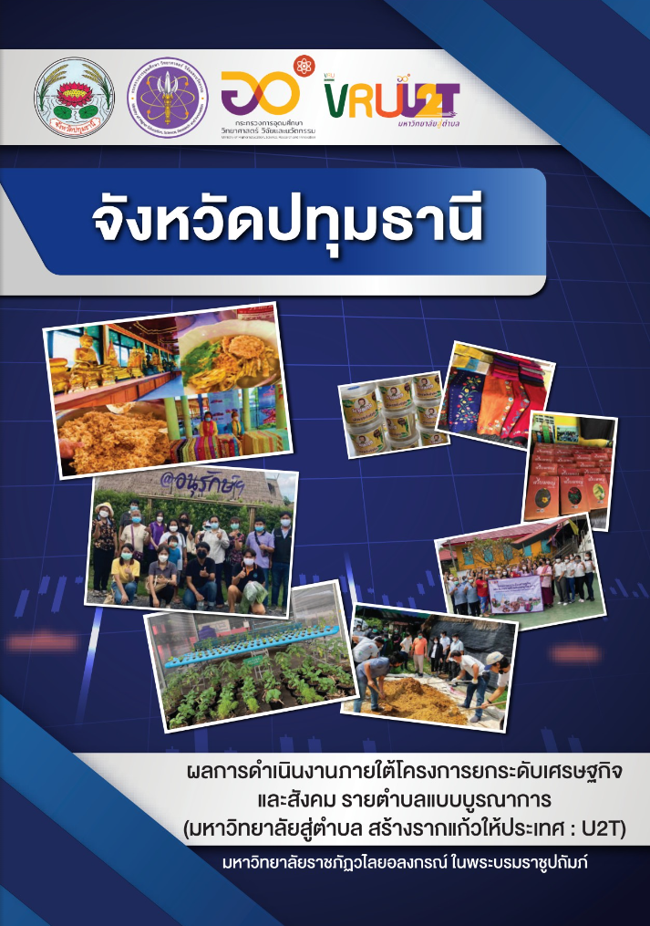 ผลการดำเนินงานภายใต้โครงการยกระดับเศรษฐกิจและสังคมรายตำบลแบบบูรณาการ (มหาวิทยาลัยสู่ตำบล สร้างรากแก้วให้ประเทศ : U2T) จังหวัดปทุมธานี 
