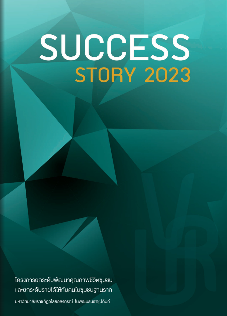 เรื่องเล่าความสำเร็จงานพัฒนาท้องถิ่น success story 2023