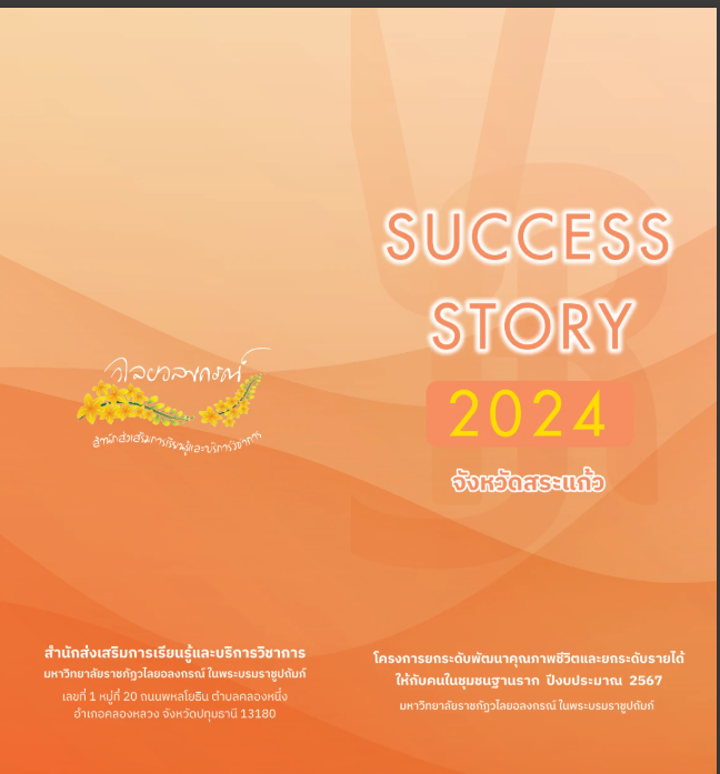 แผ่นพับ Success Story 2024 จังหวัดสระแก้ว
