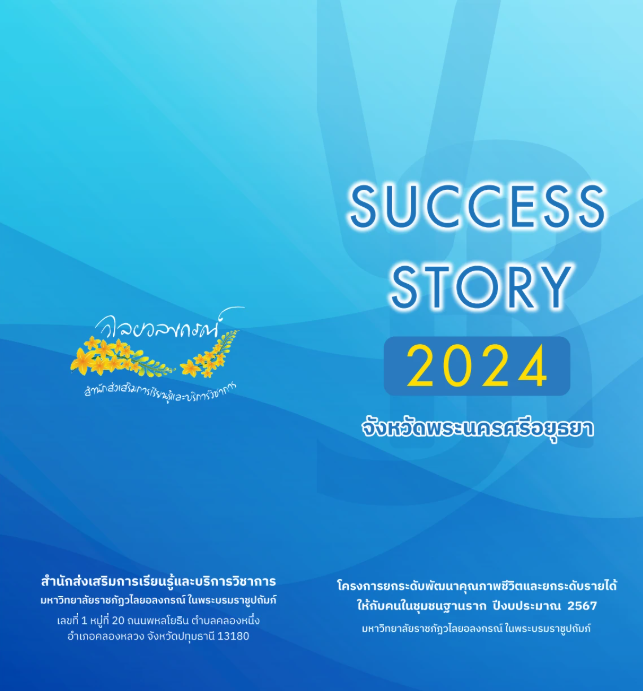 แผ่นพับ Success Story 2024 จังหวัดพระนครศรีอยุธยา