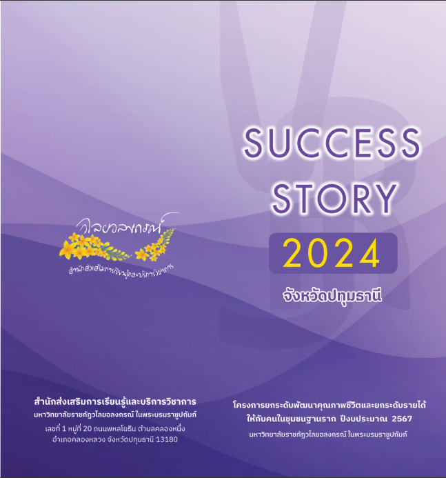 แผ่นพับ Success Story 2024 จังหวัดปทุมธานี 