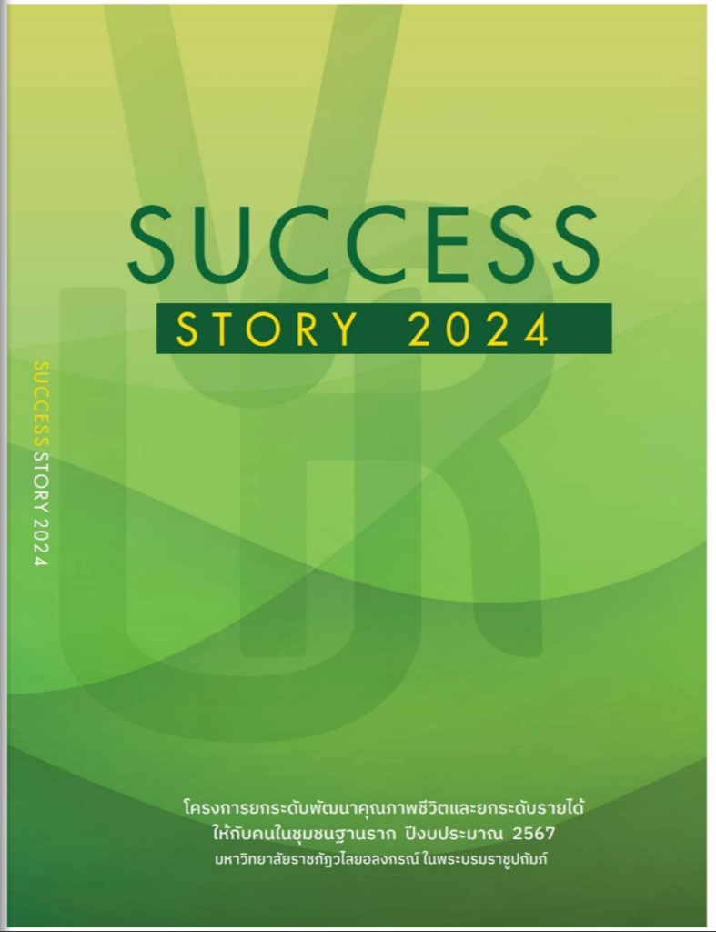 Success Story 2024 หนังสือเรื่องเล่าความสำเร็จ ปีงบประมาณ 2567