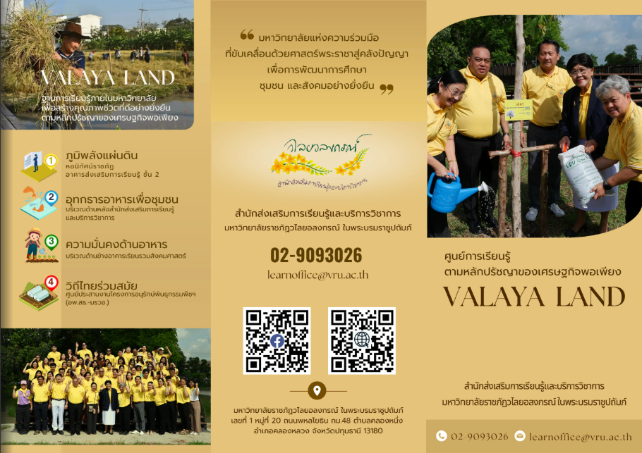แผ่นพับศูนย์การเรียนรู้ตามหลักปรัชญาของเศรษฐกิจพอเพียง (VALAYA LAND)
