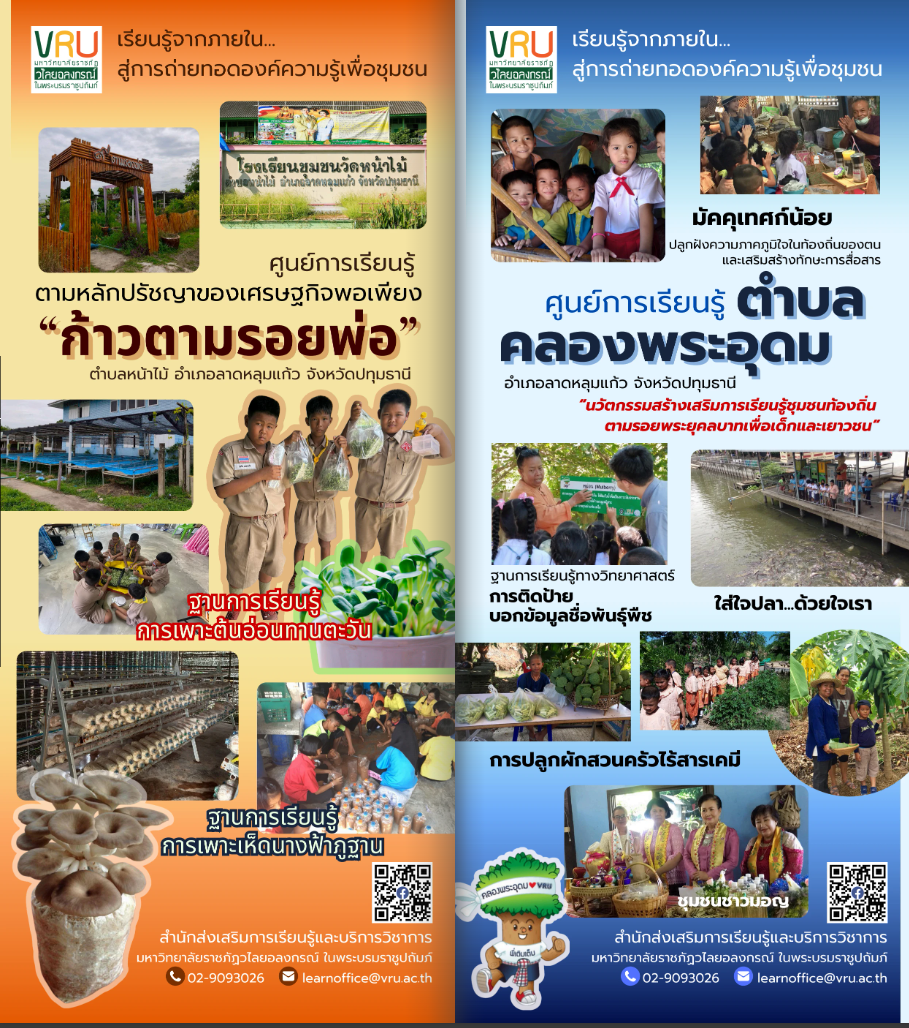 แนะนำศูนย์การเรียนรู้ตามหลักปรัชญาของเศรษฐกิจพอเพียง (ศูนย์ภายนอกมหาวิทยาลัย)