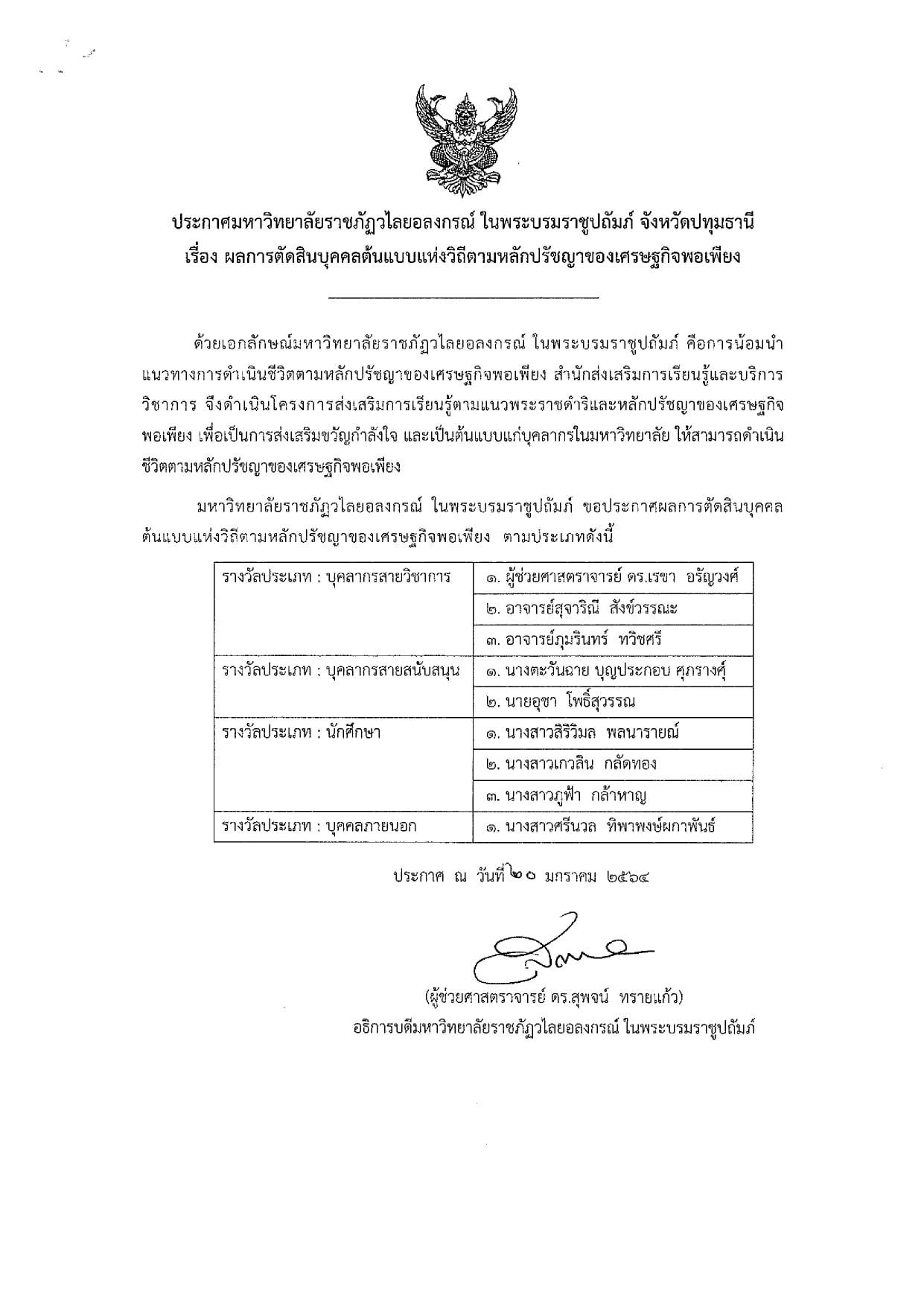 ประกาศบุคคลต้นแบบแห่งวิถีพอเพียงตามหลักปรัชญาเศรษฐกิจพอเพียง ประจำปี 2564