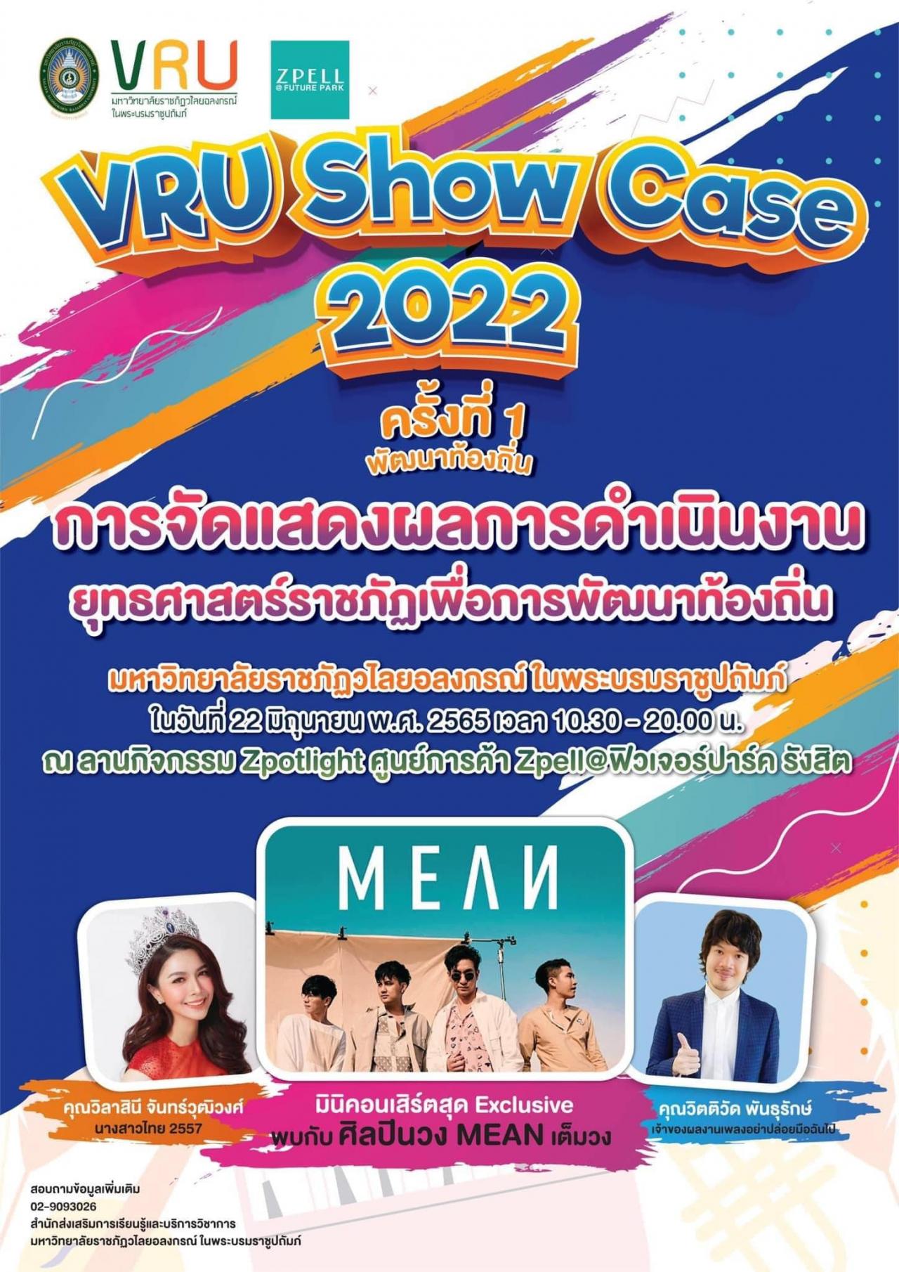 VRU Show Case 2022 งานแสดงผลการดำเนินงานยุทธศาสตร์ราชภัฏเพื่อการพัฒนาท้องถิ่น มหาวิทยาลัยราชภัฏวไลยอลงกรณ์ฯ