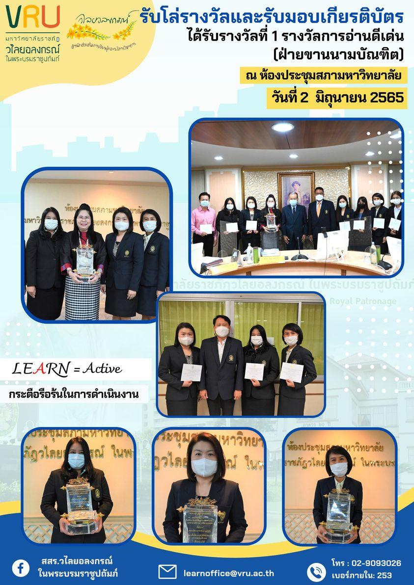 รับโล่รางวัลและรับมอบเกียรติบัตรเชิดชูเกียรติได้รับรางวัลที่ 1 รางวัลการอ่านดีเด่น (ฝ่ายขานนามบัณฑิต)