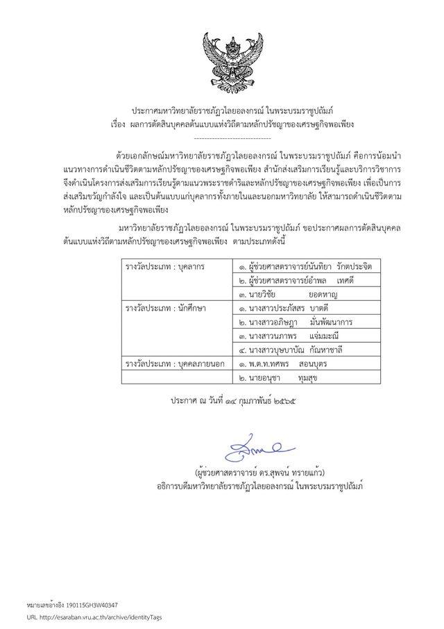 ประกาศบุคคลต้นแบบแห่งวิถีพอเพียงตามหลักปรัชญาเศรษฐกิจพอเพียง ประจำปี 2565 