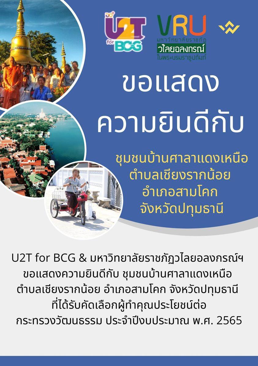 ขอแสดงความยินดีกับ  U2T for BCG  ชุมชนบ้านศาลาแดงเหนือได้รับคัดเลือกผู้ทำคุณประโยชน์ต่อกระทรวงวัฒนธรรม  