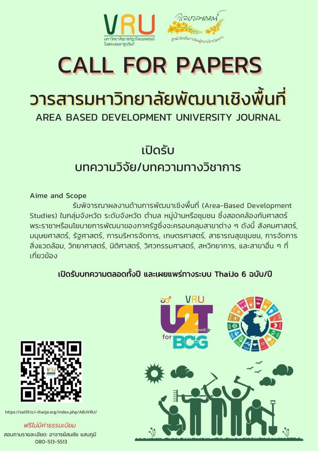  ขอเชิญอาจารย์ นักวิจัย นักวิชาการ นักศึกษา และผู้ที่สนใจ ส่งบทความเข้าพิจารณากับวารสารมหาวิทยาลัยพัฒนาเชิงพื้นที่