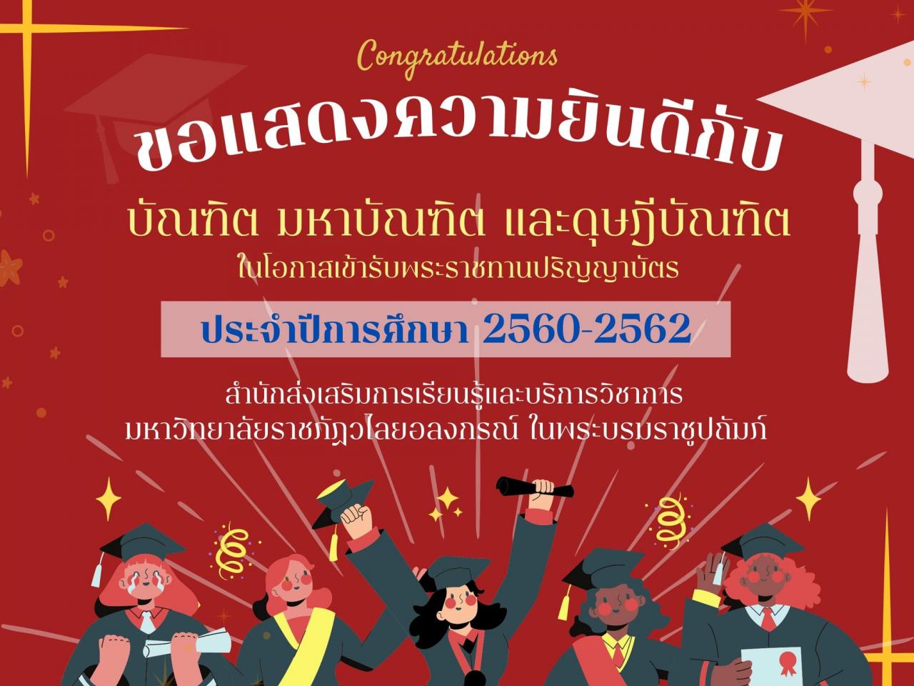 ขอแสดงความยินดีกับ บัณฑิต มหาบัณฑิต และดุษฎีบัณฑิต ในโอกาสเข้ารับพระราชทานปริญญาบัตร ประจำปีการศึกษา 2560-2562