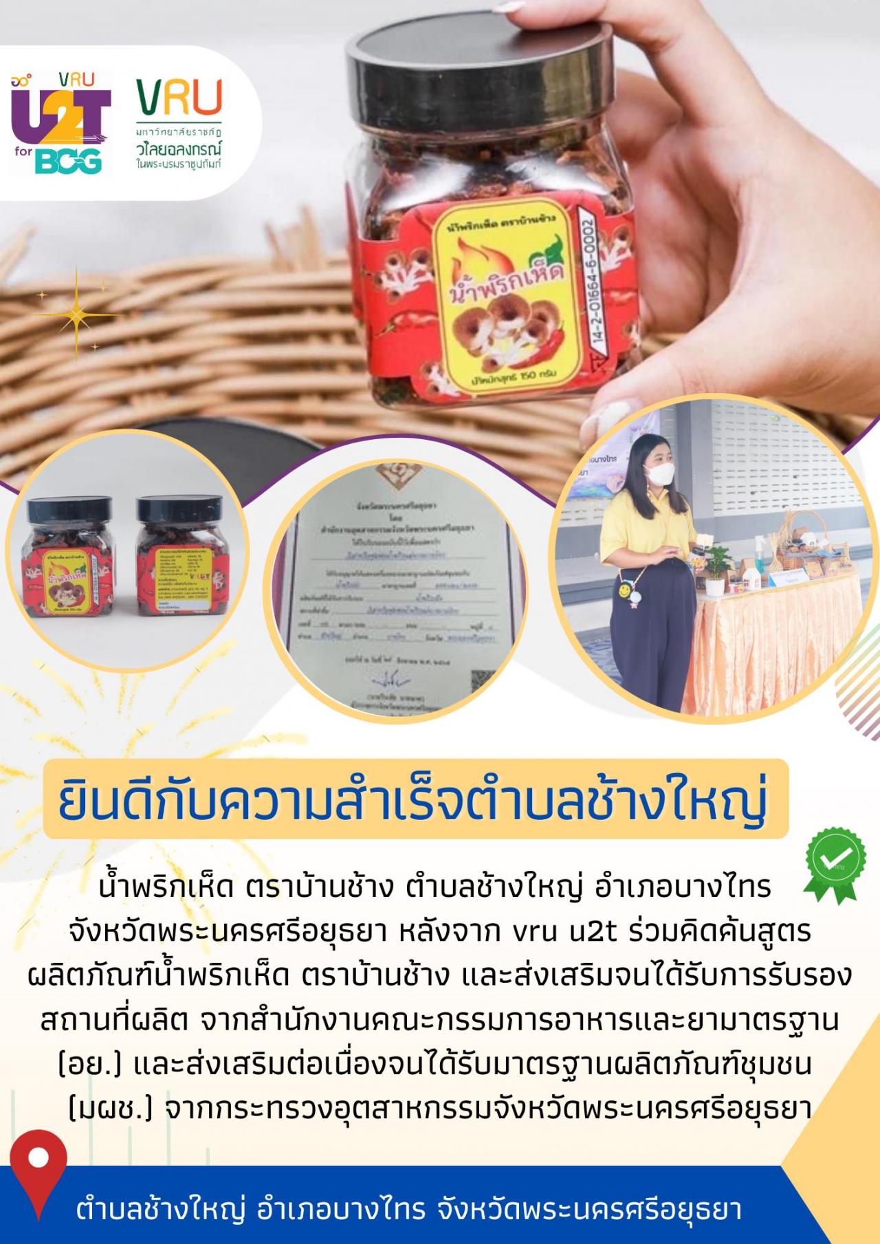 ขอแสดงความยินดีกับความสำเร็จตำบลช้างใหญ่รับการรับรองสถานที่ผลิต (อย.)และมาตรฐานผลิตภัณฑ์ชุมชน (มผช. )