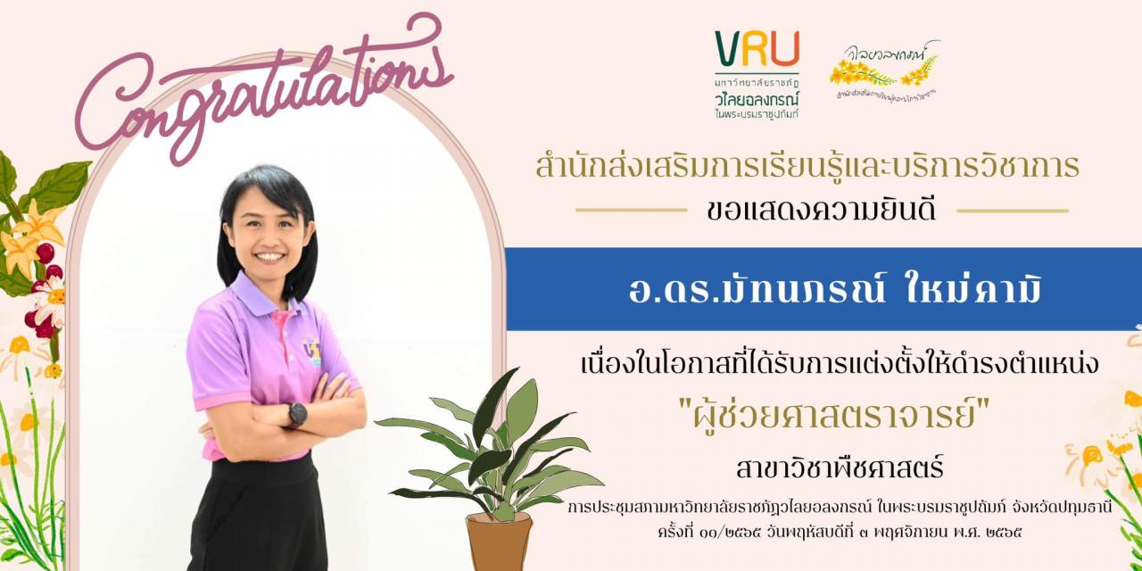 ขอแสดงความยินดีกับ อ.ดร.มัทนภรณ์ ใหม่คามิ เนื่องในโอกาสที่ได้รับการแต่งตั้งให้ดำรงตำแหน่ง ผู้ช่วยศาสตราจารย์ สาขาวิชาพืชศาสตร์
