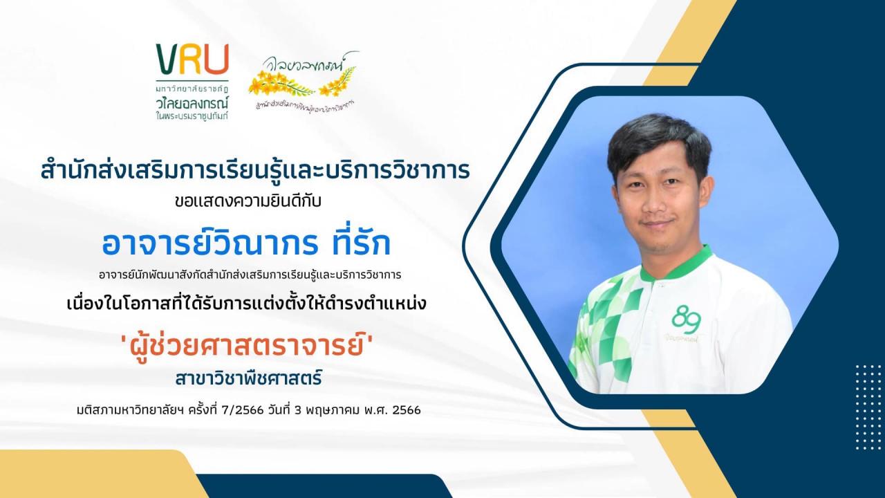 ขอแสดงความยินดี กับ อ.วิณากร ที่รัก เนื่องในโอกาสที่ได้รับการแต่งตั้งให้ดำรงตำแหน่ง ผู้ช่วยศาสตราจารย์ สาขาวิชาพืชศาสตร์