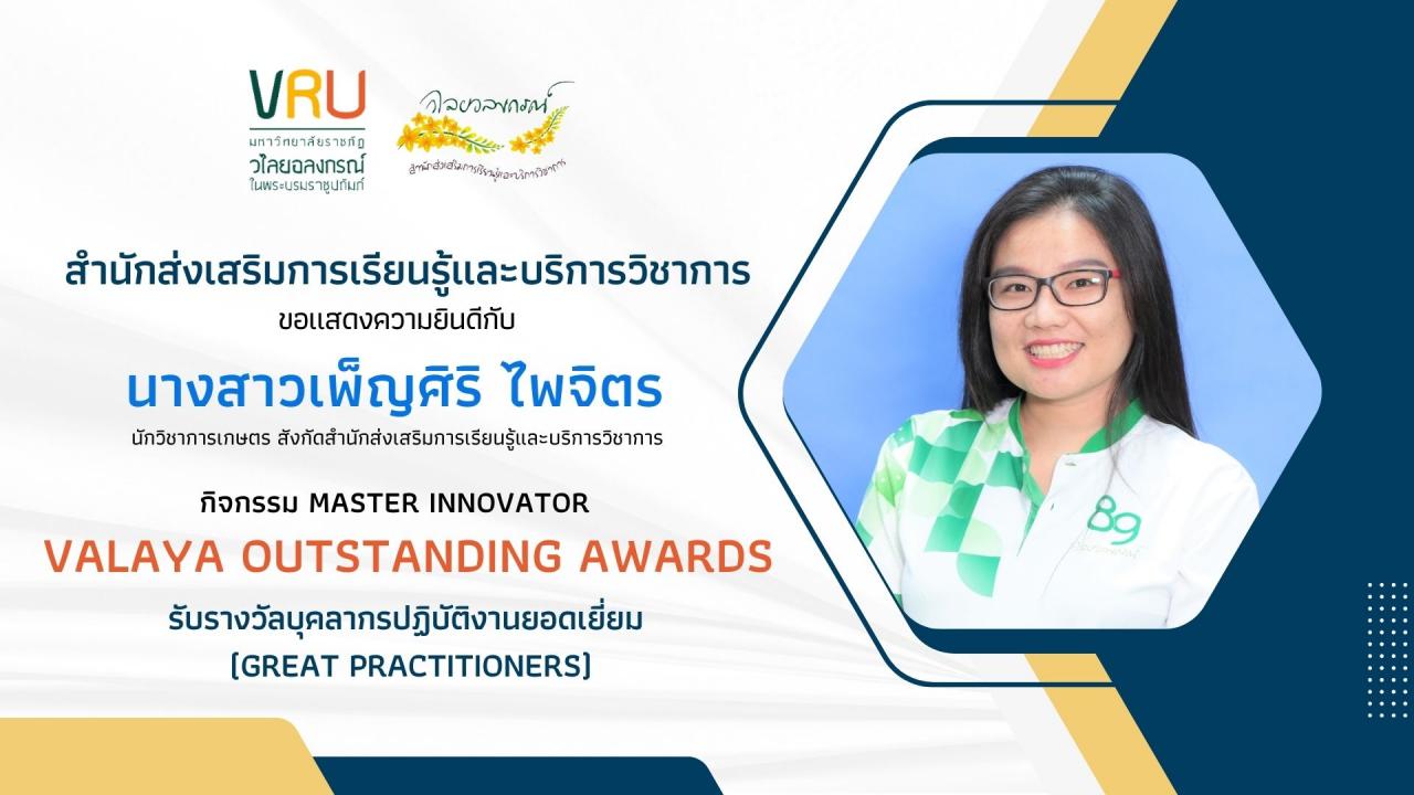 ขอแสดงความยินดีกับ นางสาวเพ็ญศิริ ไพรจิตร ตำแหน่งนักวิชาการเกษตร สังกัดสำนักส่งเสริมการเรียนรู้และบริการวิชาการ ที่ได้รับรางวัล “Valaya outstanding awards” ในสาขาบุคลากรปฏิบัติงานยอดเยี่ยม (Great Practitioners)