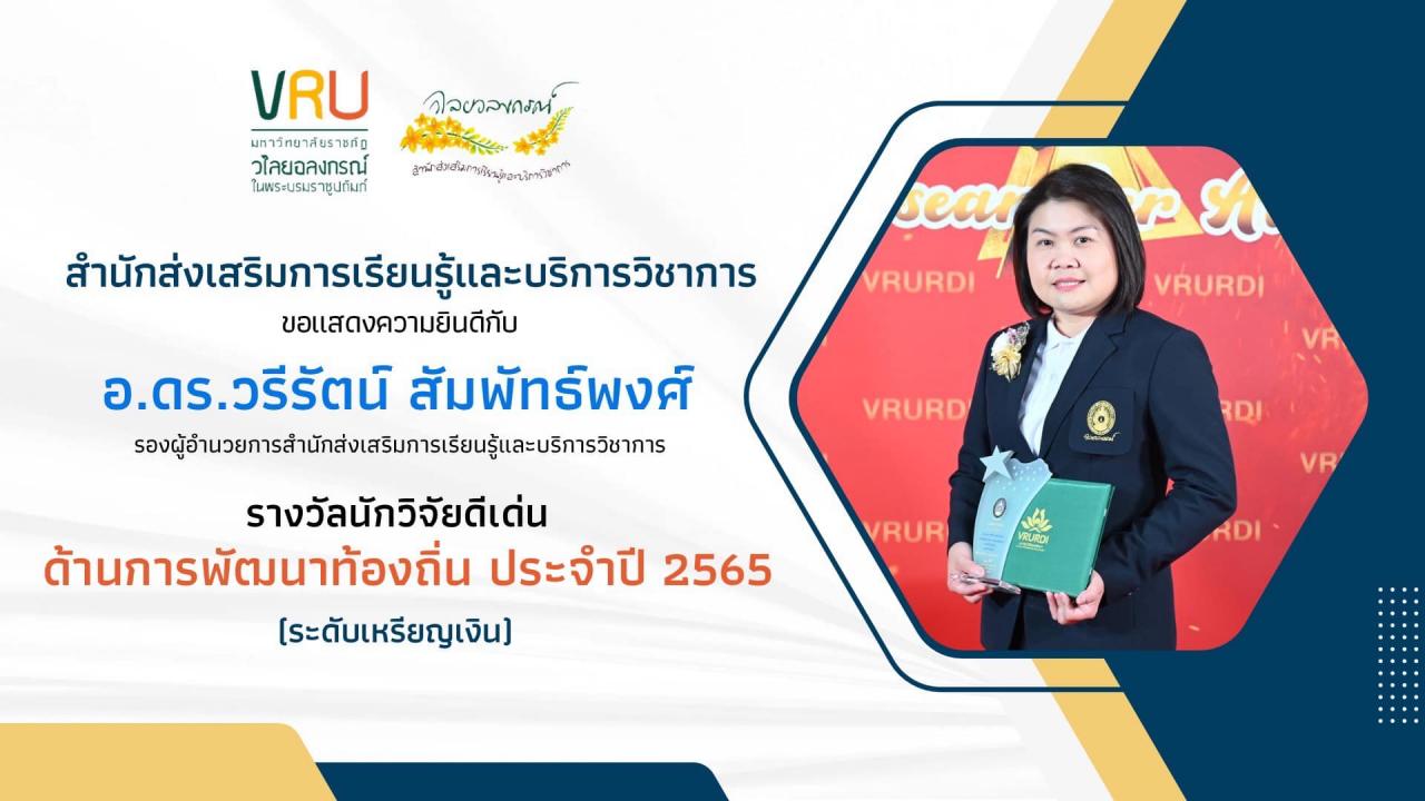 ขอแสดงความยินดีกับ อ.ดร.วรีรัตน์ สัมพัทธ์พงศ์ รองผู้อำนวยการสำนักส่งเสริมการเรียนรู้และบริการวิชาการ เนื่องในโอกาสได้รับโล่รางวัลและรับมอบเกียรติบัตรเชิดชูเกียรติรางวัลนักวิจัยดีเด่น ด้านการพัฒนาท้องถิ่น ระดับเหรียญเงิน ประจำปี 2565