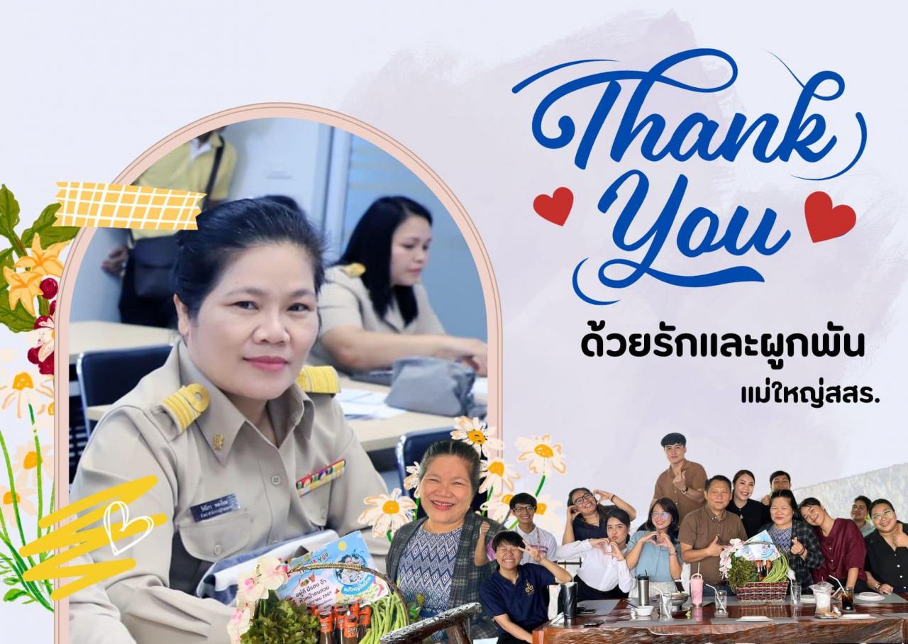 ขอขอบคุณ นางสาวรัชนีกร พลเยี่ยม ได้ปฏิบัติหน้าที่ในตำแหน่ง หัวหน้าสำนักงานผู้อำนวยการสำนักส่งเสริมการเรียนรู้และบริการวิชาการ ในระยะ เวลา 6 ปี ที่ผ่านมา 
