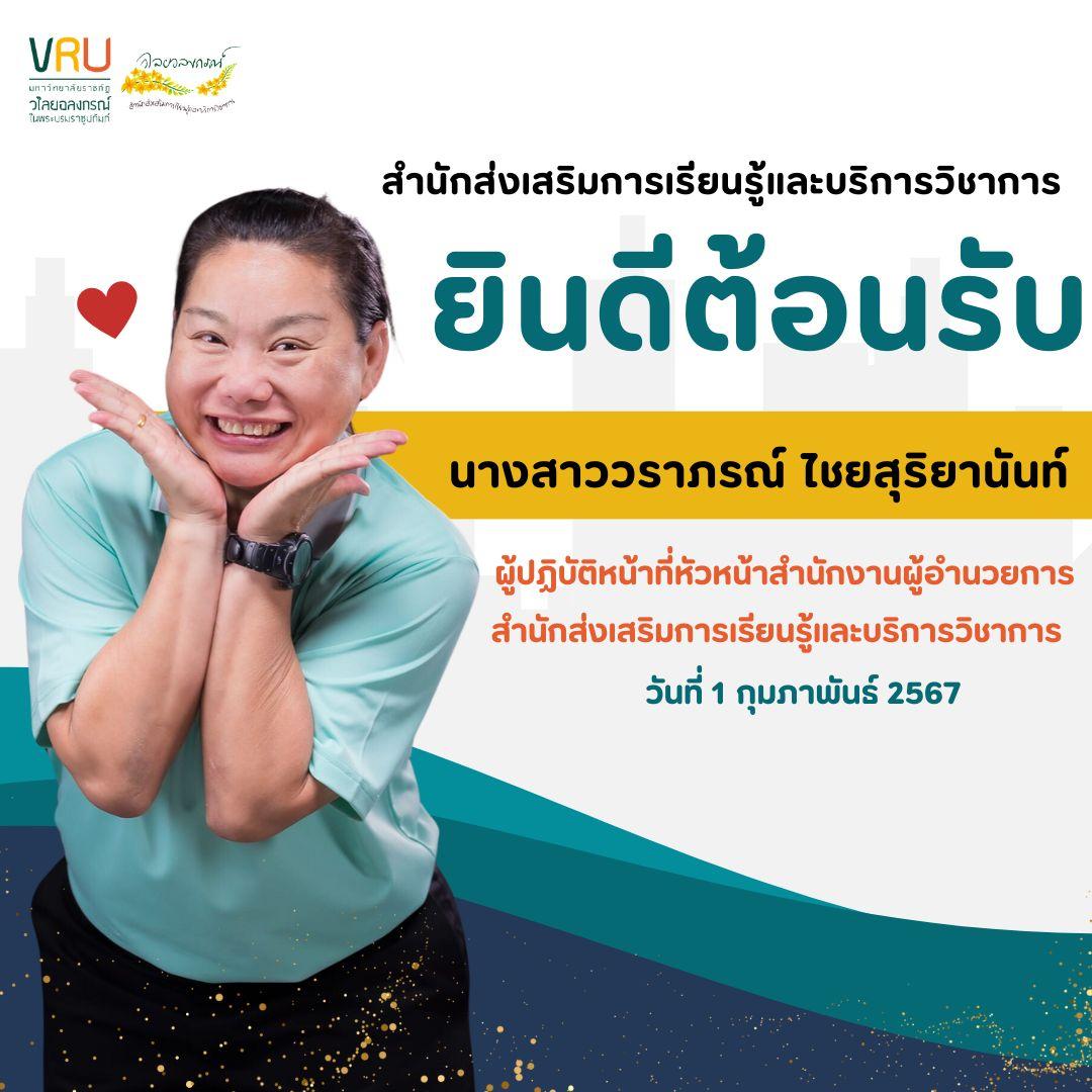 สำนักส่งเสริมการเรียนรู้และบริการวิชาการยินดีต้อนรับ นางสาววราภรณ์ ไชยสุริยานันท์ ตำแหน่ง ผู้ปฏิบัติหน้าที่หัวหน้าสำนักงานผู้อำนวยการสำนักส่งเสริมการเรียนรู้และบริการวิชาการ ตั้งแต่วันที่ 1 กุมภาพันธ์ 2567 เป็นต้นไป