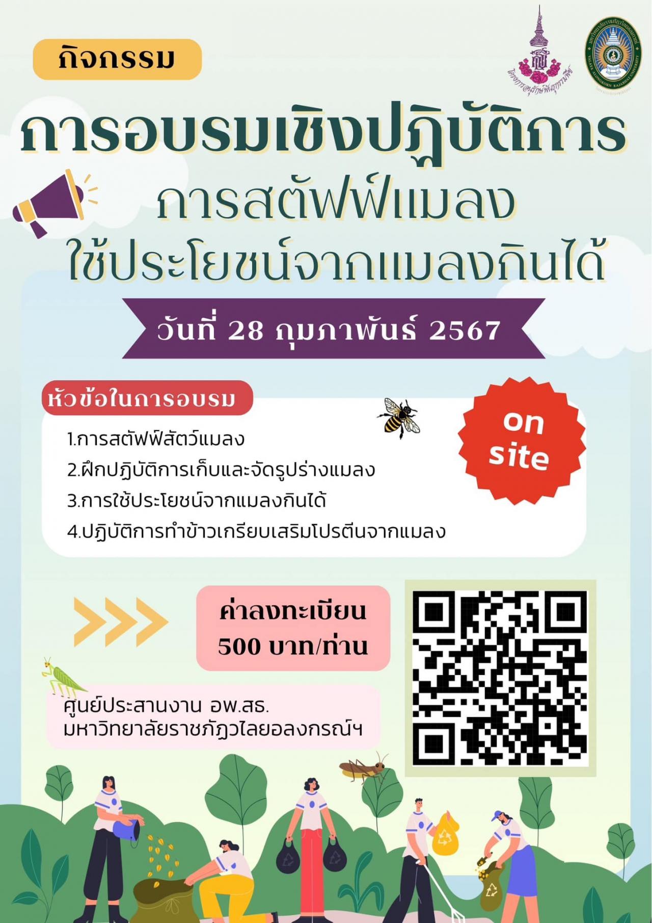 ขอเชิญเข้าร่วมการอบรมเชิงปฏิบัติการ การสตัฟฟ์แมลง และใช้ประโยชน์จากแมลงกินได้ วันที่ 28 กุมภาพันธ์ 2567