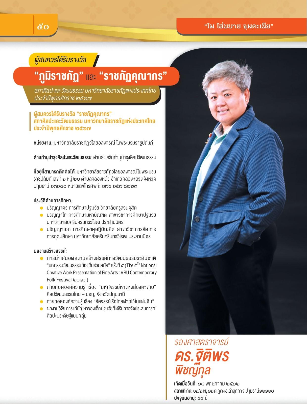 ขอแสดงความยินดีกับ รศ.ดร.ฐิติพร พิชญกุล รองอธิการบดี ได้รับรางวัล "ราชภัฏคุณากร"ด้านส่งเสริมทำนุบำรุงศิลปวัฒนธรรม จากสภาศิลปะและวัฒนธรรม มหาวิทยาลัยราชภัฏแห่งประเทศไทย ประจำปี ๒๕๖๗ 