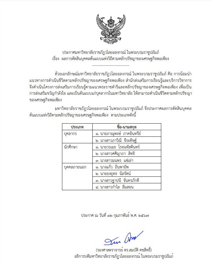 ขอแสดงความยินดีกับบุคคลต้นแบบแห่งวิถีตามหลักปรัชญาของเศรษฐกิจพอเพียง ประจำปี 2567 