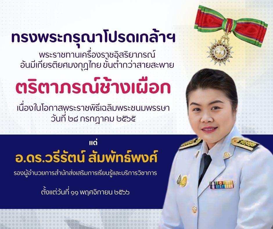 สำนักส่งเสริมการเรียนรู้และบริการวิชาการ  ✨ขอแสดงความยินดี✨  อาจารย์ ดร.วรีรัตน์ สัมพัทธ์พงศ์ เนื่องในโอกาสทรงพระกรุณาโปรดเกล้าฯ พระราชทานเครื่องราชอิสริยาภรณ์ อันมีเกียรติยศมงกุฎไทย ขั้นต่ำกว่าสายสะพาย  ตริตาภรณ์ช้างเผือก
