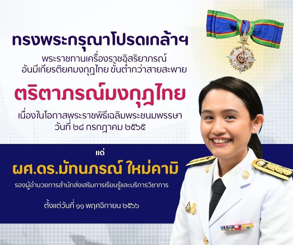 สำนักส่งเสริมการเรียนรู้และบริการวิชาการ ✨ขอแสดงความยินดี✨ผู้ช่วยศาสตราจารย์ ดร.มัทนภรณ์ ใหม่คามิ เนื่องในโอกาสทรงพระกรุณาโปรดเกล้าฯ พระราชทานเครื่องราชอิสริยาภรณ์ อันมีเกียรติยศมงกุฎไทย ขั้นต่ำกว่าสายสะพาย ตริตาภรณ์มงกุฎไทย  