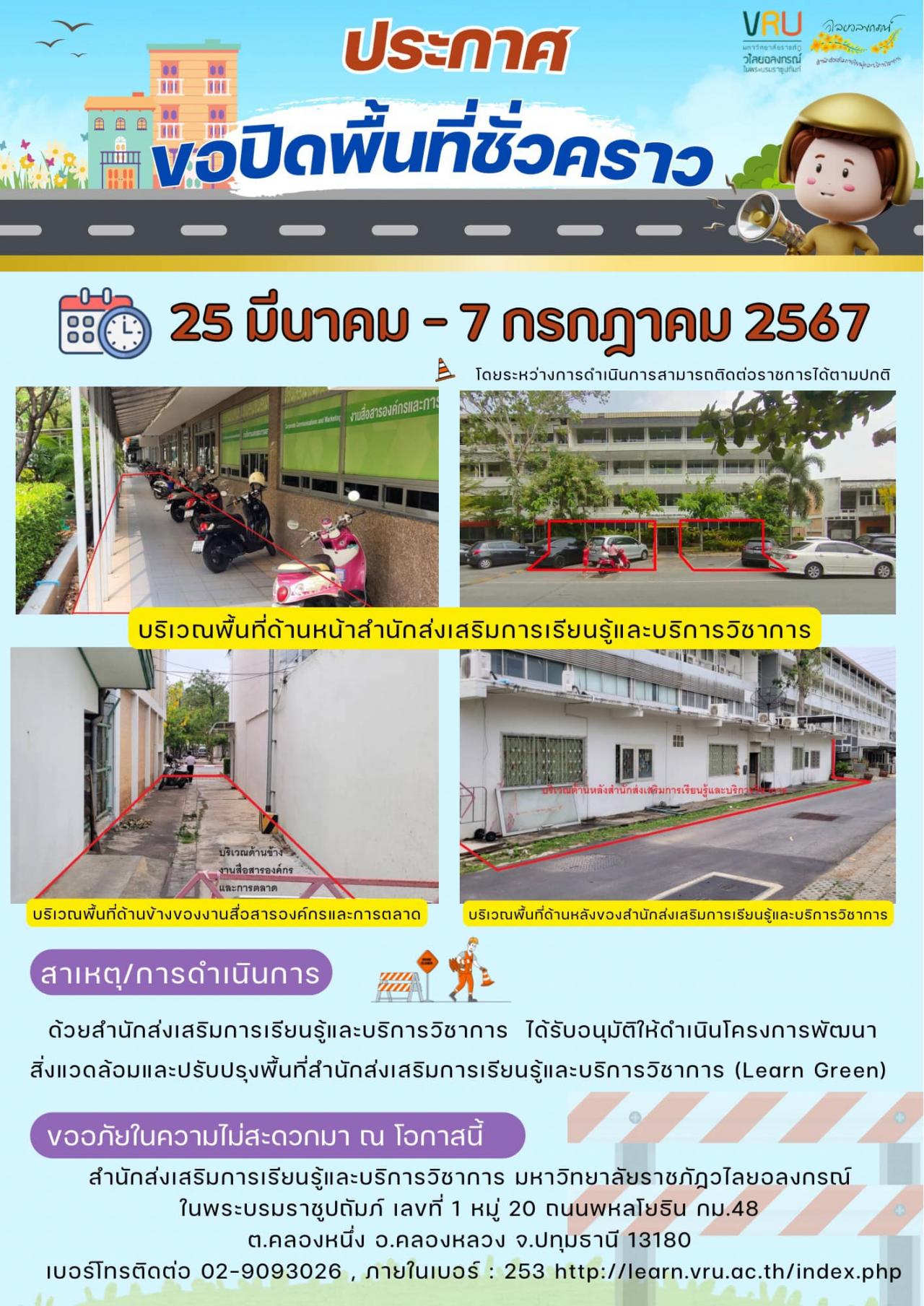 ประกาศขออนุญาตแจ้งปิดพื้นที่บางส่วนของสำนักส่งเสริมการเรียนรู้และบริการวิชาการ