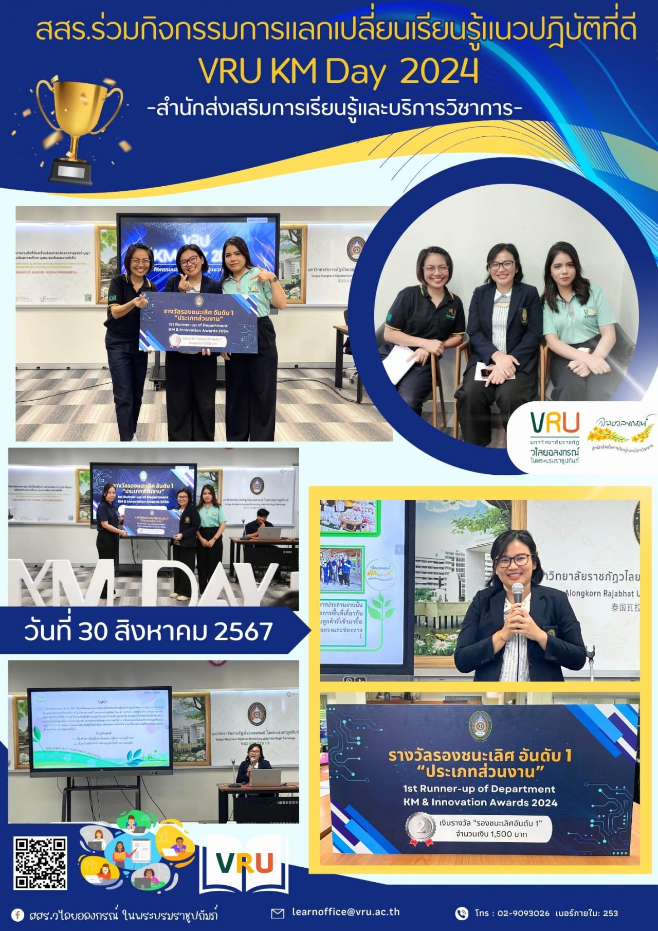 30 สิงหาคม 2567 สุดปัง! สสร.ได้รับรางวัลรองชนะเลิศอันดับ 1 KM & Innovation Awards 2024 ในกิจกรรมการแลกเปลี่ยนเรียนรู้แนวปฏิบัติที่ดี VRU KM Day 2024 ในหัวข้อ "ประสานงาน ประสานใจ"