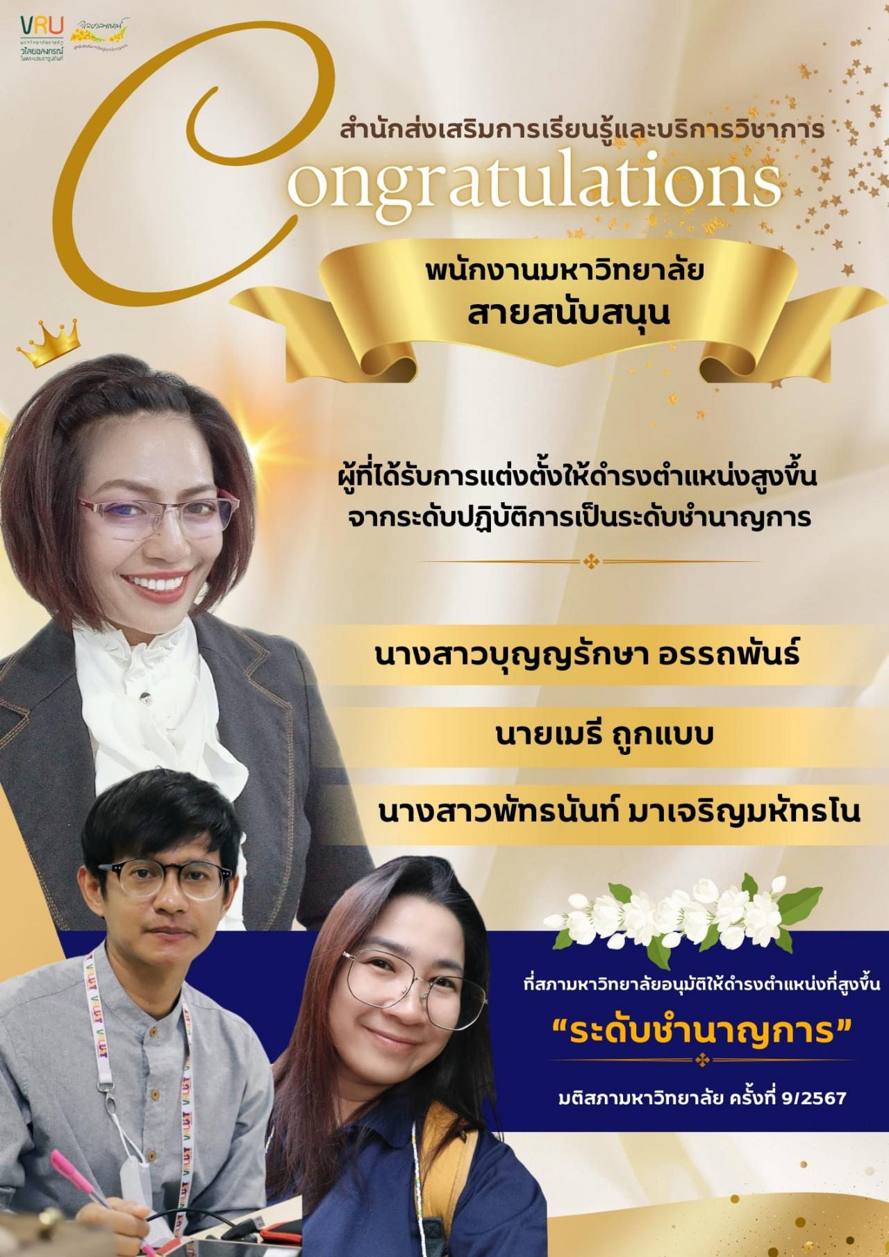 5 กันยายน 2567 สสร.ขอแสดงความยินดีกับ ✨พนักงานมหาวิทยาลัย สายสนับสนุน ✨ผู้ที่ได้รับการแต่งตั้งให้ดำรงตำแหน่งสูงขึ้น จากระดับปฏิบัติการเป็นระดับชำนาญการ ที่สภามหาวิทยาลัยอนุมัติให้ดำรงตำแหน่งที่สูงขึ้น “ระดับชำนาญการ” มติสภามหาวิทยาลัย ครั้งที่ 9/2567