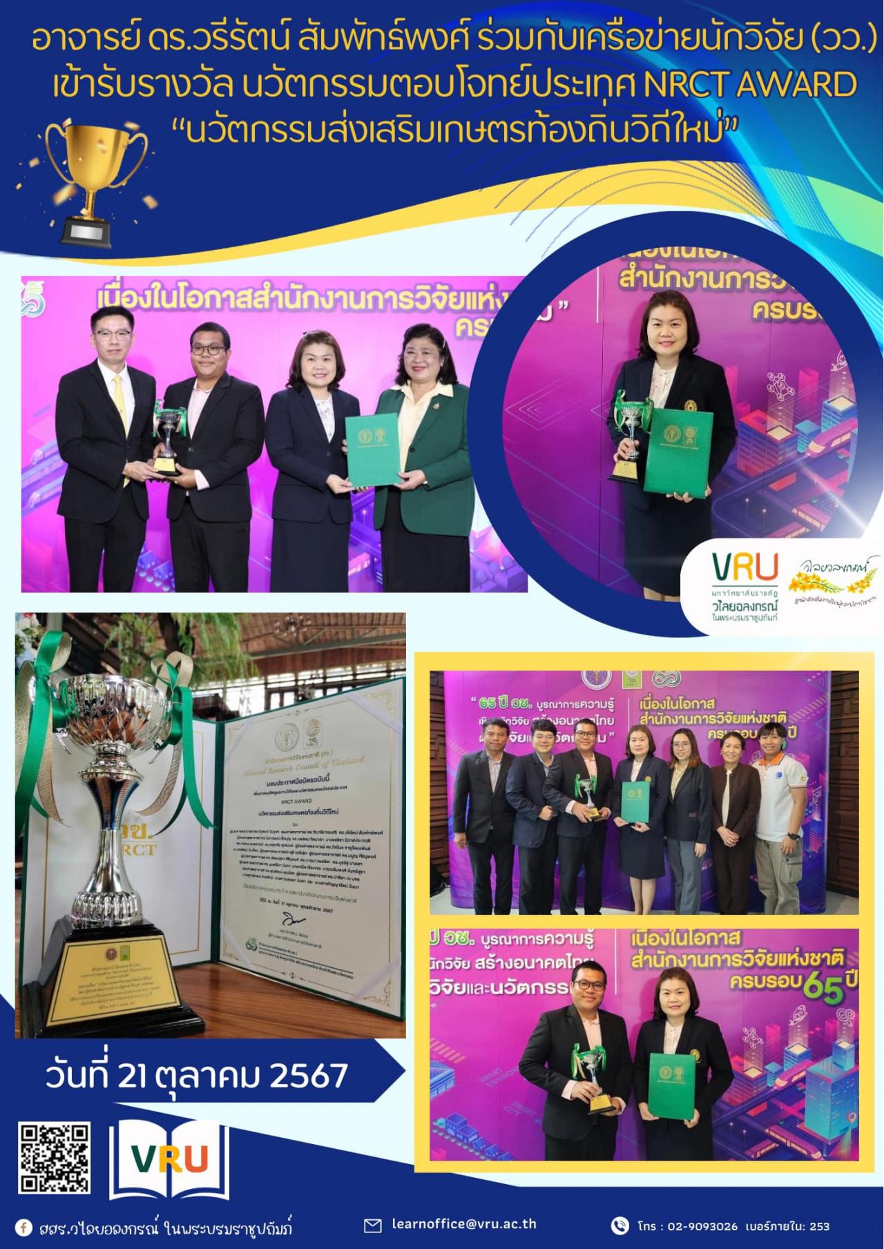 21 ตุลาคม 2567 ขอแสดงความยินดีกับ อาจารย์ ดร.วรีรัตน์ สัมพัทธ์พงศ์ รองผู้อำนวยการสำนักฯเข้ารับรางวัล ผลงานวิจัยและนวัตกรรมตอบโจทย์ประเทศ NRCT AWARD “นวัตกรรมส่งเสริมเกษตรท้องถิ่นวิถีใหม่”