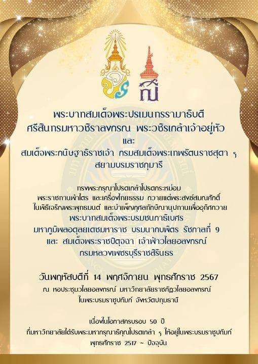 24 ตุลาคม 2567 พระบาทสมเด็จพระปรเมนทรรามาธิบดี ศรีสินทรมหาวชิราลงกรณ พระวชิรเกล้าเจ้าอยู่หัว และ สมเด็จพระกนิษฐาธิราชเจ้า ฯ กรมสมเด็จพระเทพรัตนาชสุดา สยามบรมราชกุมารี ทรงพระกรุณาโปรดเกล้าโปรดกระหม่อม พระราชทานผ้าไตร และเครื่องไทยธรรม ถวายแด่พระสงฆ์สมณศักดิ์ ในพิธีเจริญพระพุทธมนต์ ในวันพฤหัสบดีที่ 14 พฤศจิกายน พุทธศักราช 2567 ณ หอประชุมวไลยอลงกรณ์ 