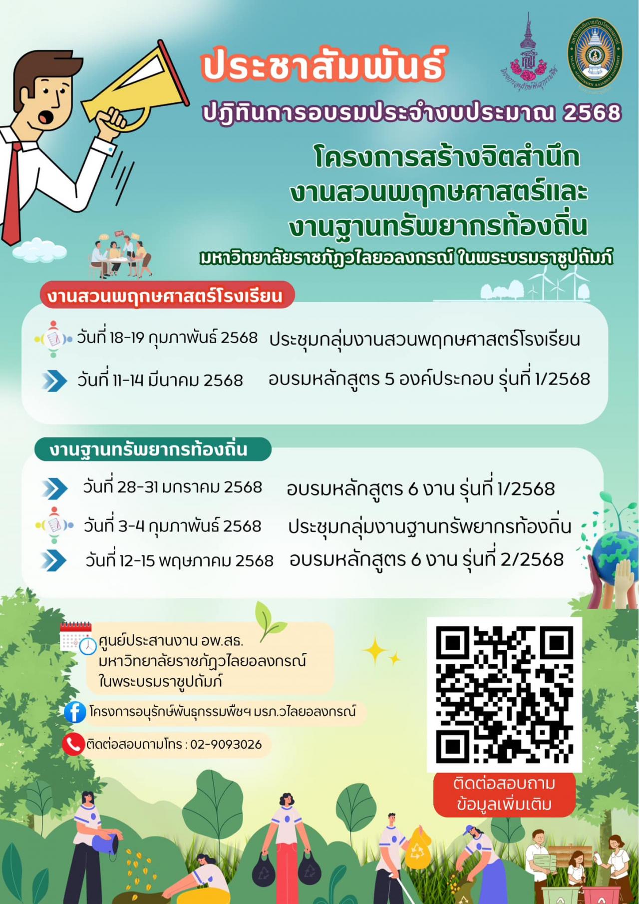 6 พฤศจิกายน 2567 ประชาสัมพันธ์.... ปฏิทินการอบรมประจำปีงบประมาณ 2568  ศูนย์ประสานงาน อพ.สธ.-มรวอ. ขอเชิญเข้าร่วมฝึกอบรมและประชุมกลุ่ม งานสวนพฤกษศาสตร์โรงเรียนและงานฐานทรัพยากรท้องถิ่น มหาวิทยาลัยราชภัฎวไลยอลงกรณ์ในพระบรมราชูปถัมภ์ 