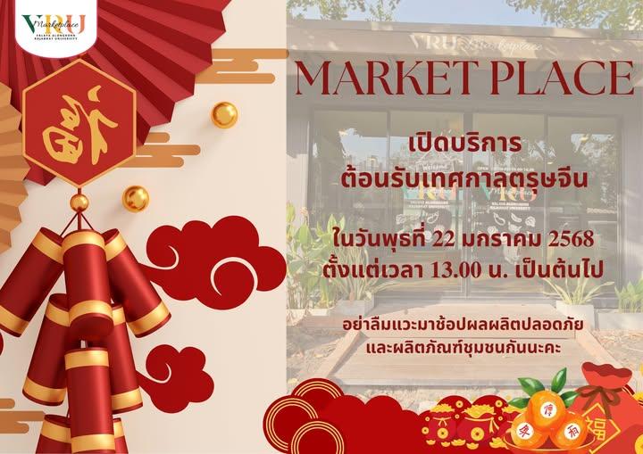 MARKET PLACE เปิดบริการต้อนรับเทศกาลตรุษจีน อย่าลืมแวะมาช้อปผลผลิตปลอดภัย และผลิตภัณฑ์ชุมชนกันนะคะ 