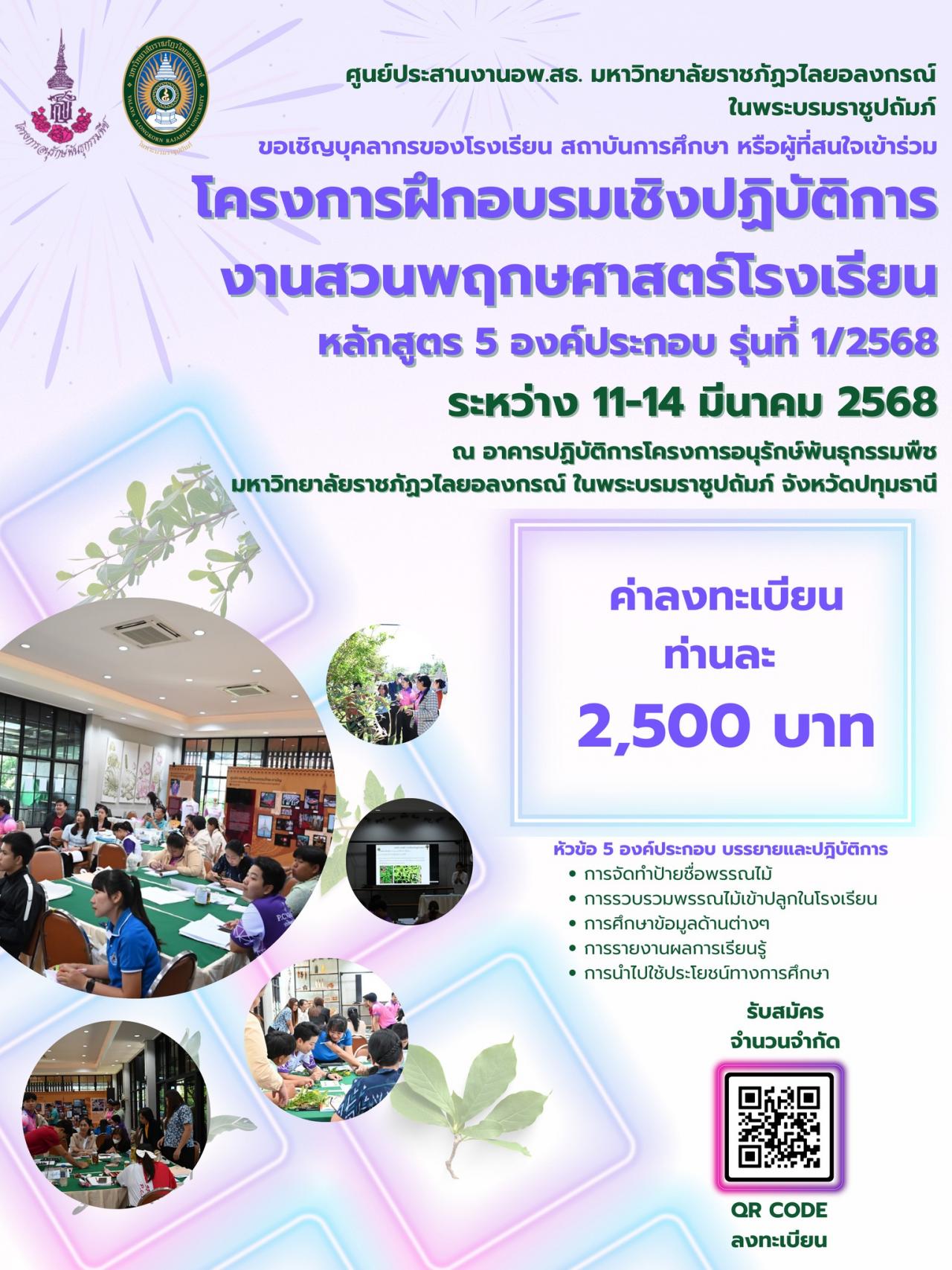 28 มกราคม 2568 แจ้งข่าวประชาสัมพันธ์ ศูนย์ประสานงาน อพ.สธ.-มรวอ. ขอเชิญเข้าร่วมการอบรมเชิงปฏิบัติการงานสวนพฤกษศาสตร์โรงเรียน 5 องค์ประกอบ ระหว่าง วันที่ 11-14 มีนาคม 2568 
