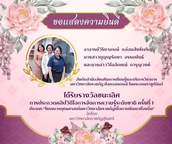 10 มีนาคม 2568 บุคลากร สสร.ได้รับรางวัลชนะเลิศการประกวดคลิปวีดิโอการจัดการความรู้ระดับชาติ ครั้งที่ 1 ประเภทโครงการยุทธศาสตร์มหาวิทยาลัยราชภัฏเพื่อการพัฒนาท้องถิ่น