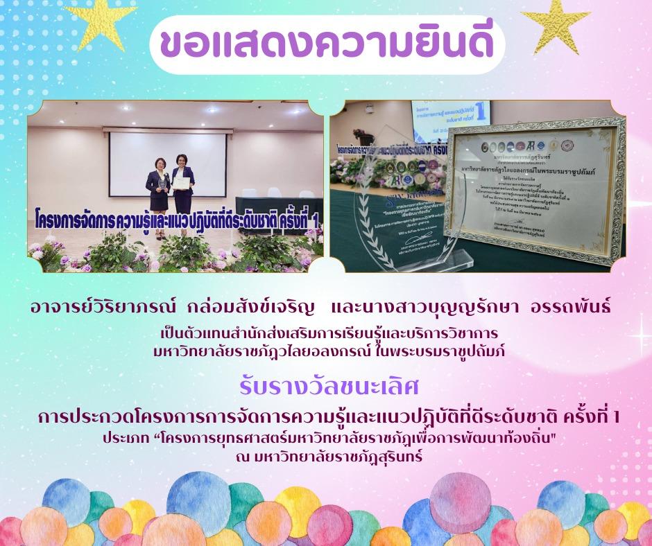 21 มีนาคม 2568 เข้าร่วมพิธีรับรางวัล การประกวดโครงการการจัดการความรู้และแนวปฏิบัติที่ดีระดับชาติ ครั้งที่ 1 หัวข้อการประกวด "การจัดการความรู้โครงการยุทธศาสตร์มหาวิทยาลัยราชภัฏเพื่อพัฒนาท้องถิ่น