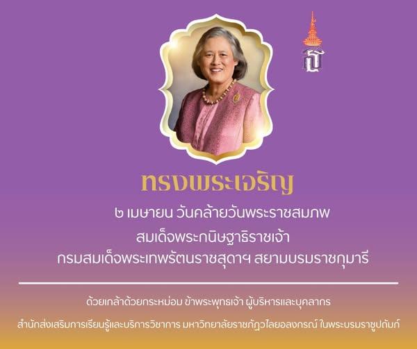 2 เมษายน เนื่องในโอกาสวันคล้ายวันพระราชสมภพ สมเด็จพระกนิษฐาธิราชเจ้า กรมสมเด็จพระเทพรัตนราชสุดาฯ สยามบรมราชกุมารี ขอพระองค์ทรงพระเจริญ ด้วยเกล้าด้วยกระหม่อม ข้าพระพุทธเจ้า ผู้บริหารและบุคลากร สำนักส่งเสริมการเรียนรู้และบริการวิชาการ มหาวิทยาลัยราชภัฏวไลยอลงกรณ์ ในพระบรมราชูปถัมภ์