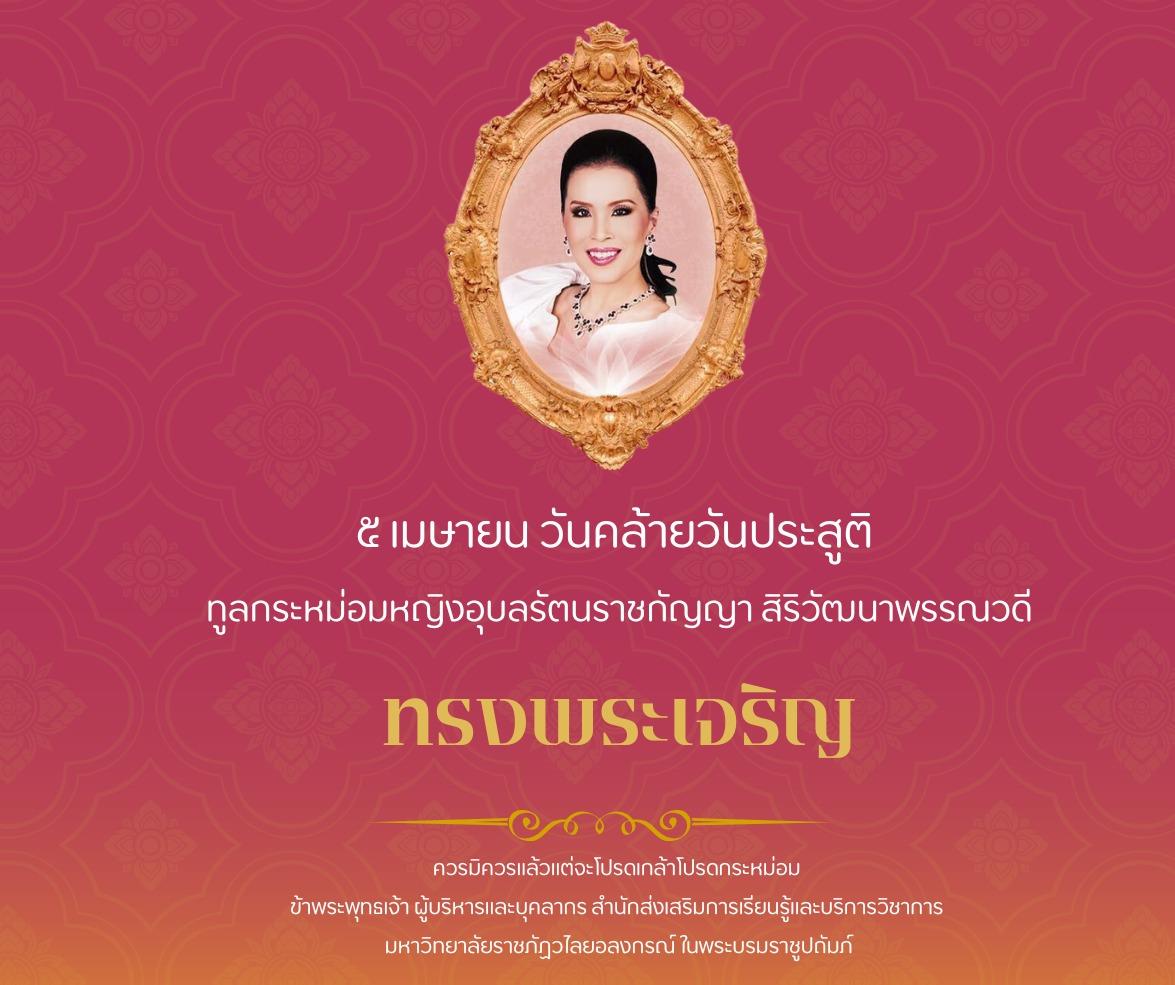 ทรงพระเจริญ ๕ เมษายน วันคล้ายวันประสูติ ทูลกระหม่อมหญิงอุบลรัตนราชกัญญา สิริวัฒนาพรรณวดี  ควรมิควรแล้วแต่จะโปรดเกล้าโปรดกระหม่อม ข้าพระพุทธเจ้า ผู้บริหารและบุคลากร สำนักส่งเสริมการเรียนรู้และบริการวิชาการ มหาวิทยาลัยราชภัฏวไลยอลงกรณ์ ในพระบรมราชูปถัมภ์