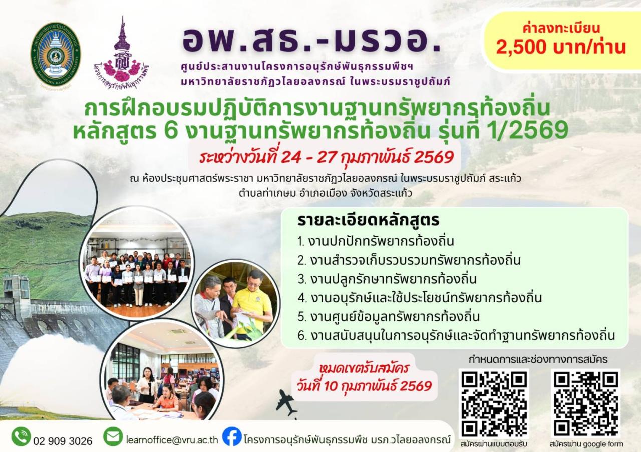 ขอเชิญเข้าร่วมการฝึกอบรมปฏิบัติการงานฐานทรัพยากรท้องถิ่น หลักสูตร 6 งานฐานทรัพยากรท้องถิ่น รุ่นที่ 1/2569 ณ ห้องประชุมศาสตร์พระราชา มหาวิทยาลัยราชภัฏวไลยอลงกรณ์ ในพระบรมราชูปถัมภ์ สระแก้ว ตำบลท่าเกษม อำเภอเมือง จังหวัดสระแก้ว ระหว่างวันที่ 24 - 27 กุมภาพันธ์ 2569