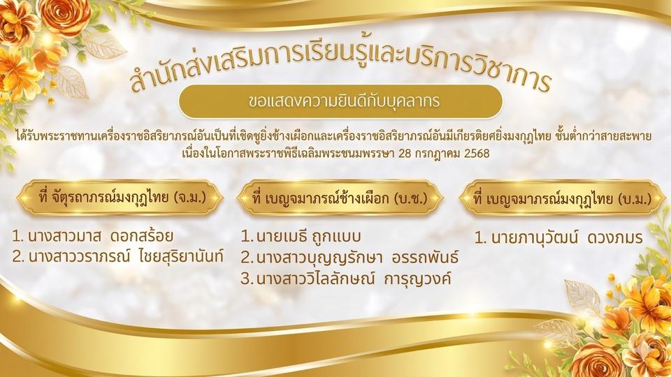 สสร.ขอแสดงความยินดีกับ ผู้ได้รับพระราชทานเครื่องราชอิสริยาภรณ์อันเป็นที่เชิดชูยิ่งช้างเผือกและ เครื่องราชอิสริยาภรณ์อันมีเกียรติยศยิ่งมงกุฏไทย