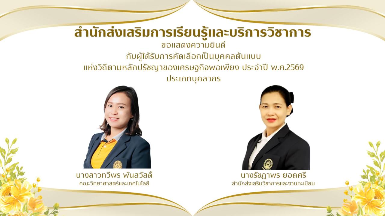 สสร.ขอแสดงความยินดีกับผู้ได้รับคัดเลือกเป็นบุคคลต้นแบบแห่งวิถีตามหลักปรัชญาของเศรฐกิจพอเพียง ประจำปี พ.ศ. 2569